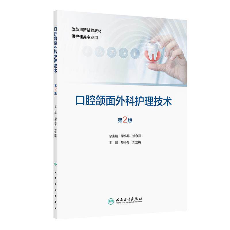 口腔颌面外科护理技术 第2二版 改革创新试验教材 毕小琴 邓立梅 主编 供护理类专业用 改革创新教材 专科 高职 人民卫生出版社