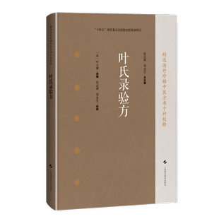 叶氏录验方精选海外珍稀中医方书十种校释 叶大廉   本书可供中医临床工作者、中医文献研究者以及中医爱好者参考阅读上海科学技术