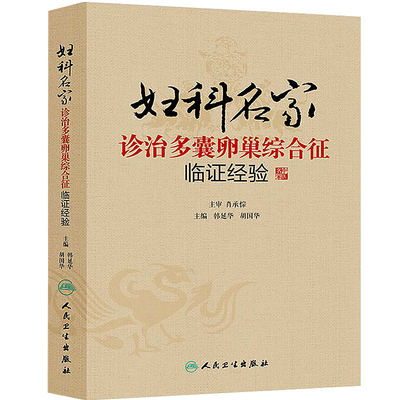 正版现货 妇科名家诊治多囊卵巢综合征临证经验 韩延华、胡国华 实用临床书籍 人民卫生出版社9787117189064