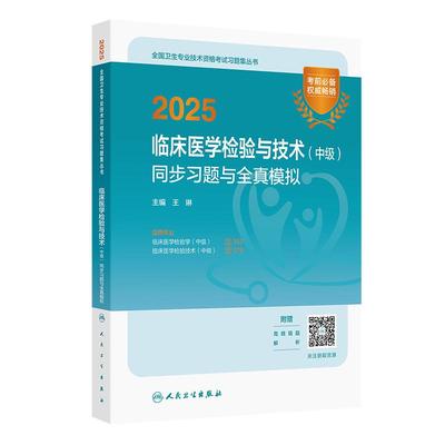 2025临床医学检验与技术中级同步习题与全真模拟 王琳 全国卫生专业技术资格考试习题集丛书 基础知识专业实践能力 人民卫生出版