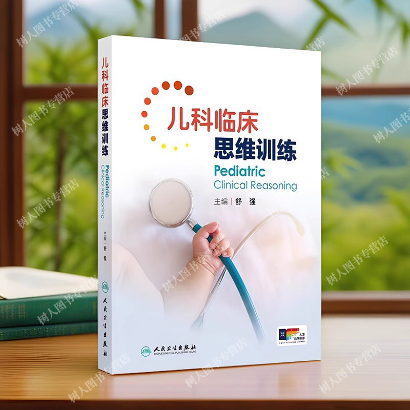 儿科临床思维训练 舒强主编 人民卫生出版社 急性上呼吸道感染 肺炎 急性上呼吸道感染 支气管哮喘 先天性肥厚性幽门狭窄