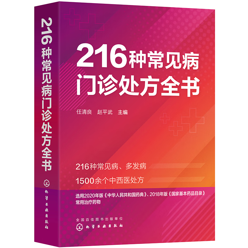 216种常见病门诊处方全书 化学工业出版社 任清良,赵平武