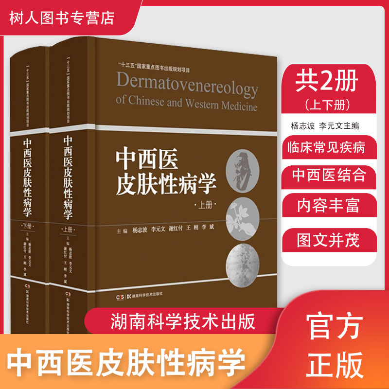 现货中西医皮肤性病学杨志波李元文等编皮肤科临床常见疾病少见病罕见疾病临床实用皮肤病学书籍湖南科学技术出版社9787571008734