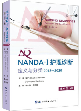 正版现货 NANDA-I护理诊断 定义与分类2018—2020年原著第11版十一版护理诊断学官方手册指南书籍李小妹周凯娜世界图书西安
