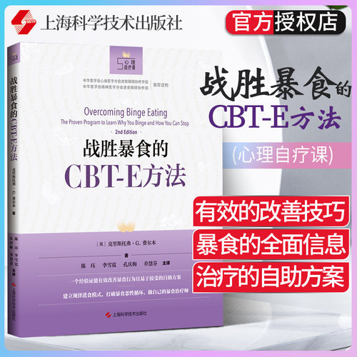 战胜暴食的CBT-E方法 (英) 克里斯托弗·G.费尔本著暴食自助方案控制进食技巧暴食者进食障碍预防复发节食问题处理9787547849477