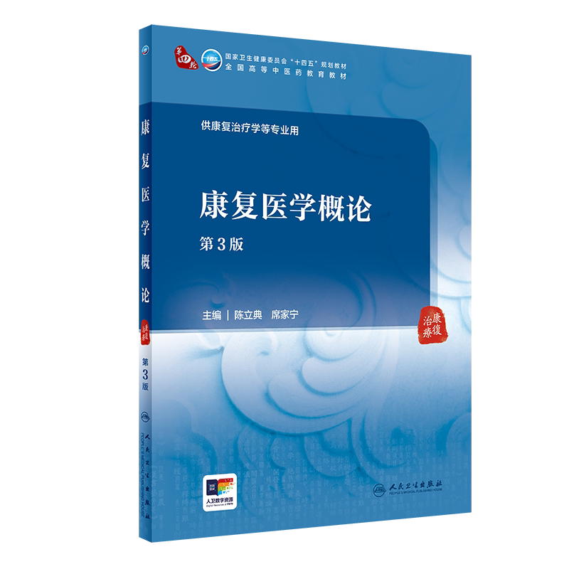 康复医学概论 第3版 陈立典 席家宁 卫健委十四五规划 全国高等中医药教育教材 供康复治疗学等专业用9787117362412人民卫生出版社