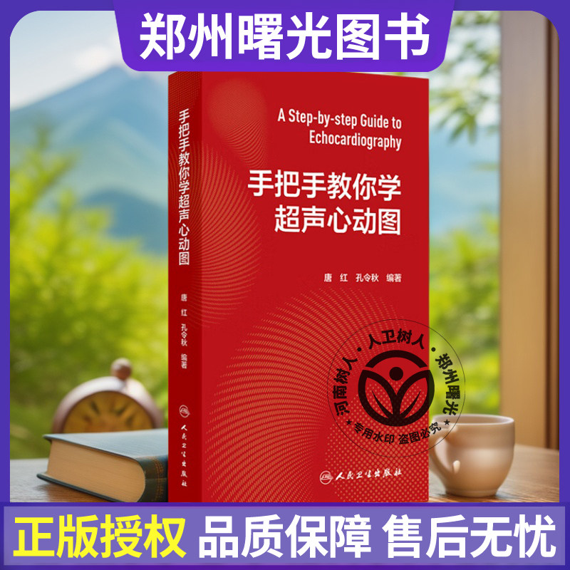 现货速发手把手教你学超声心动图心内科科麻醉急诊心脏心血管检查阜外图谱心电介入危急重症人卫临床诊疗影像入门