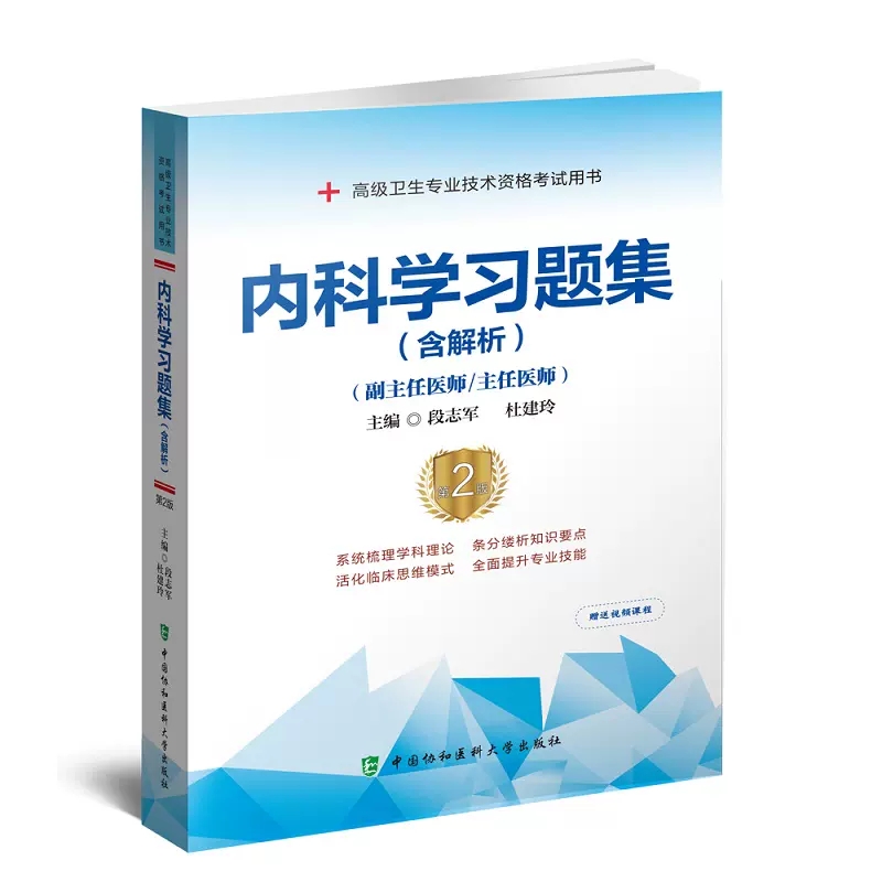 内科学习题集 含解析 第2二版 段志军 杜建玲 高级卫生专业技术资格考试用书 全面提升专业技能 中国协和医科大学出版社 书籍/杂志/报纸 考研（新） 原图主图