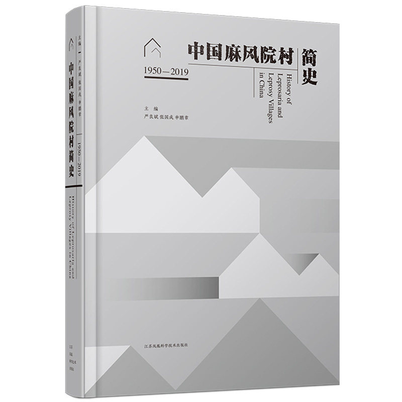 中国麻风院村简史 1950-2019 严良斌张国成申鹏章主编中国麻风院村历史演变的专著 江苏凤凰科学技术出版社9787571313326