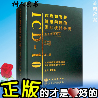 疾病和有关健康问题的国际统计分类第十次修订本 （ICD10/第2版 第一卷类目表）人民卫生出版社
