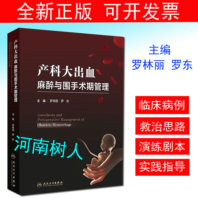 产科大出血麻醉与围手术期管理罗林丽罗东分理论 病例 演练习题篇亮点:演练场景及分析130幅图片适合妇产科ICU麻醉科医师人民卫生