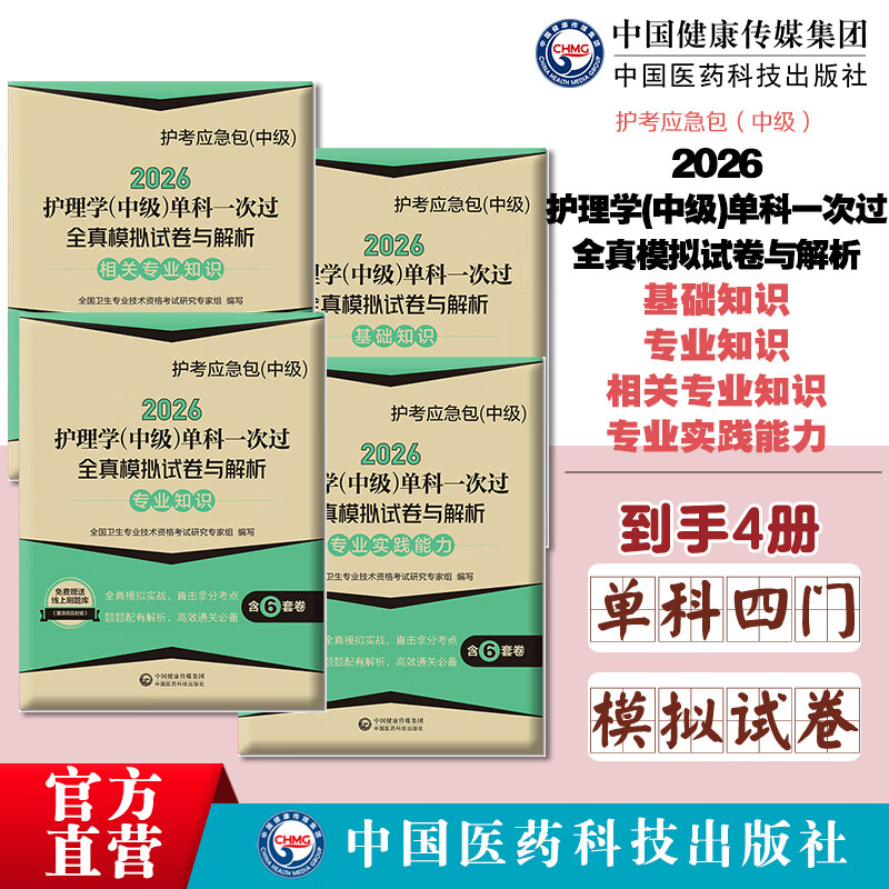 2026护理学中级单科一次过全真模拟试卷与解析四本套装初级护师考试题库2026主管护师资料相关专业知识+基础知识+实践能力真题试卷