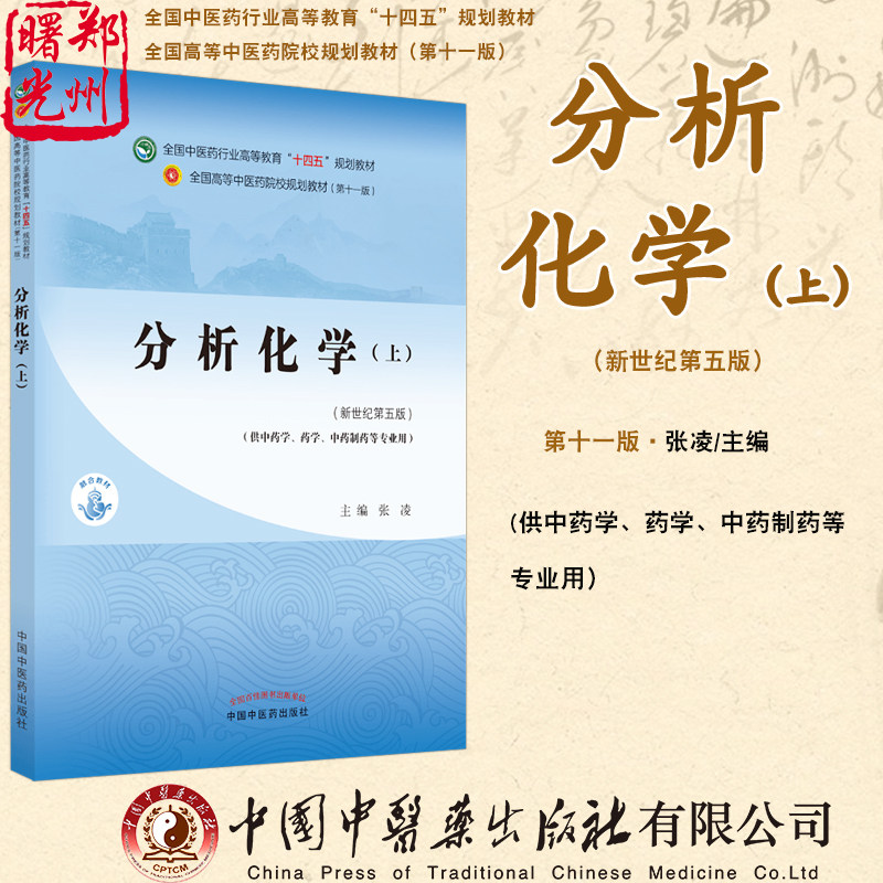 分析化学中国中医药出版社