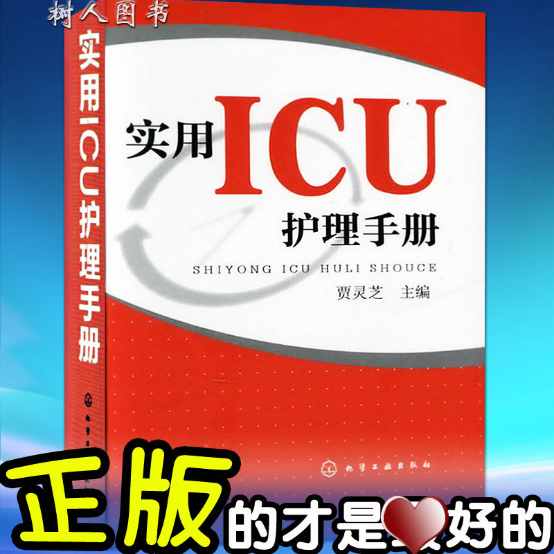 实用icu护理手册重症医学科