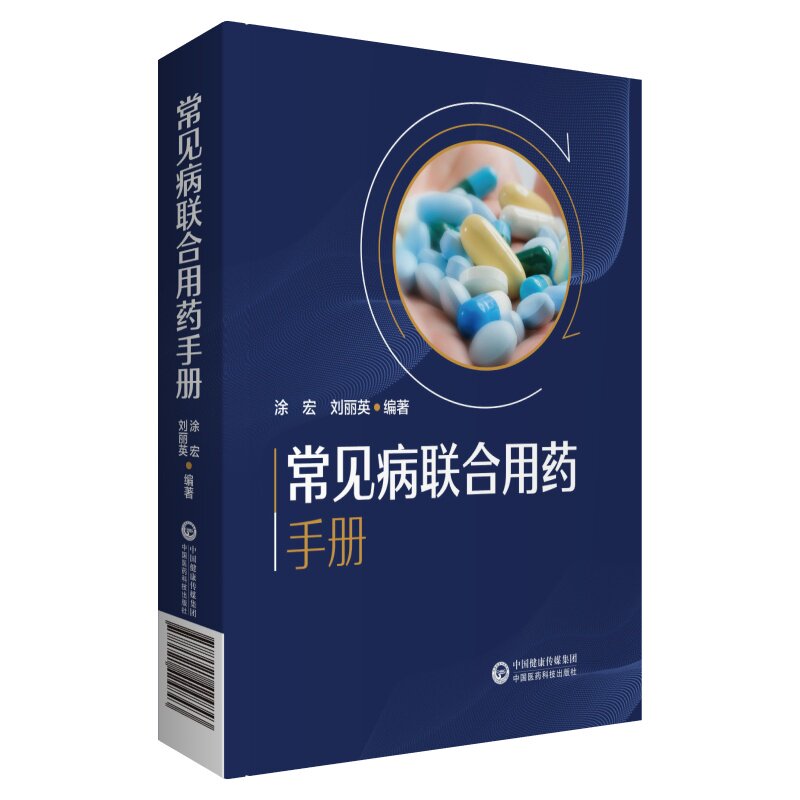 常见病联合用药手册 涂宏 刘丽英 编著 抗菌药物的用药及联合用药 常见感冒用药及联合用药 中国医药科技出版社 9787521424843