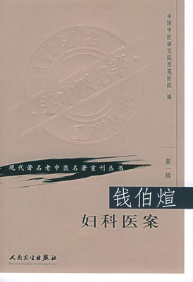 现代著名老中医名著重刊丛书（第一辑）--钱伯煊妇科医案【正医学