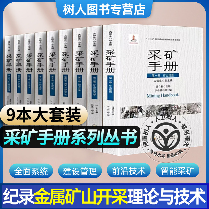 【新书推荐全9册】正版全新古德生院士 采矿手册第一二三四五六七八九卷矿山智能化地质岩体力学露天与特殊开采安全环境建设与管理