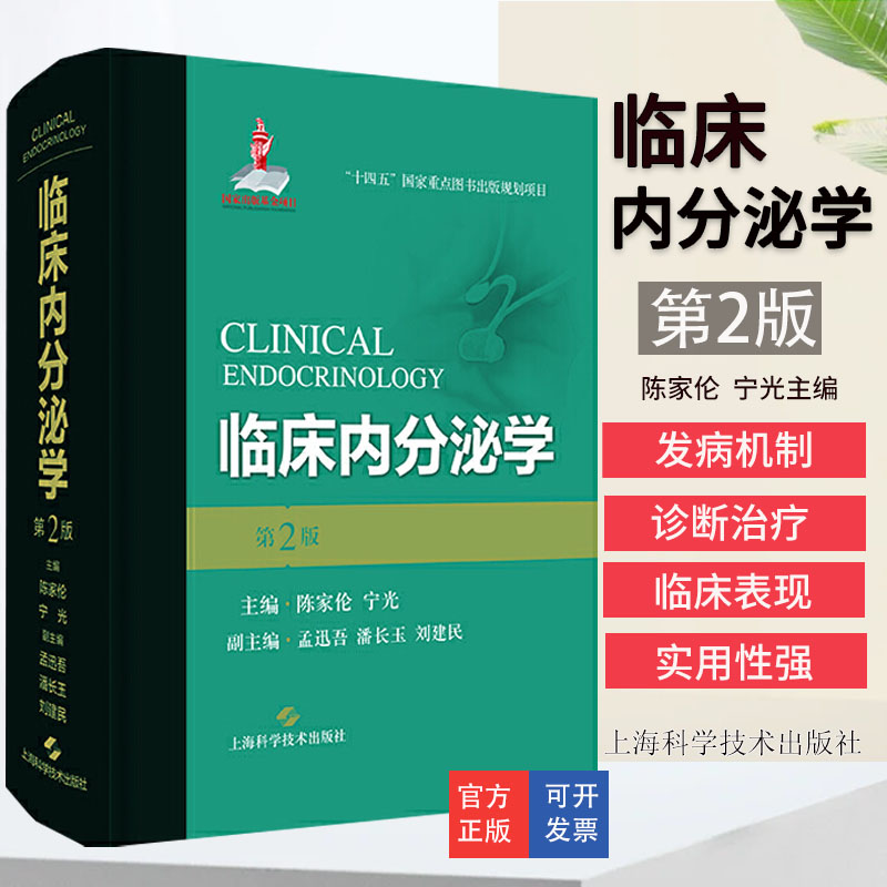 新版临床内分泌学第2二版