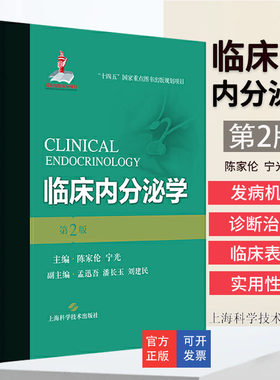 新版临床内分泌学第2二版