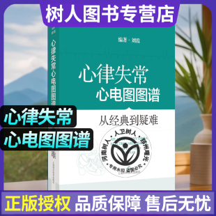 心律失常心电图图谱：从典型到疑难包含800 余个心电图实例读图代替读文适合心电图医师和心内科医师阅读和参考