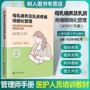 现货速发 母乳喂养及乳房疼痛精细化管理 莊志刚,李红,蔡元元 BFBPC手册 泌乳期乳房护理参考书实用技术上海交通大学出版社