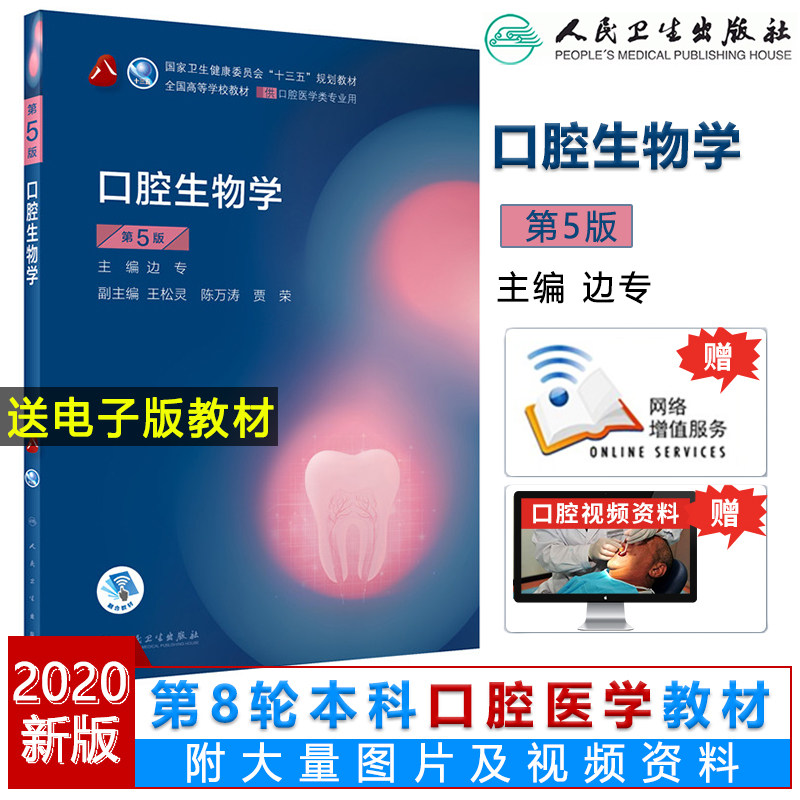 口腔生物学第五版5版 人卫新版口腔十三五教材全套第八轮本科教材口腔颌面牙体牙髓口腔解剖种植人民卫生出版社口腔医学专业书籍