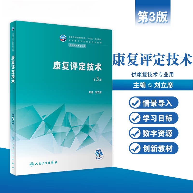 康复评定技术第3版人卫