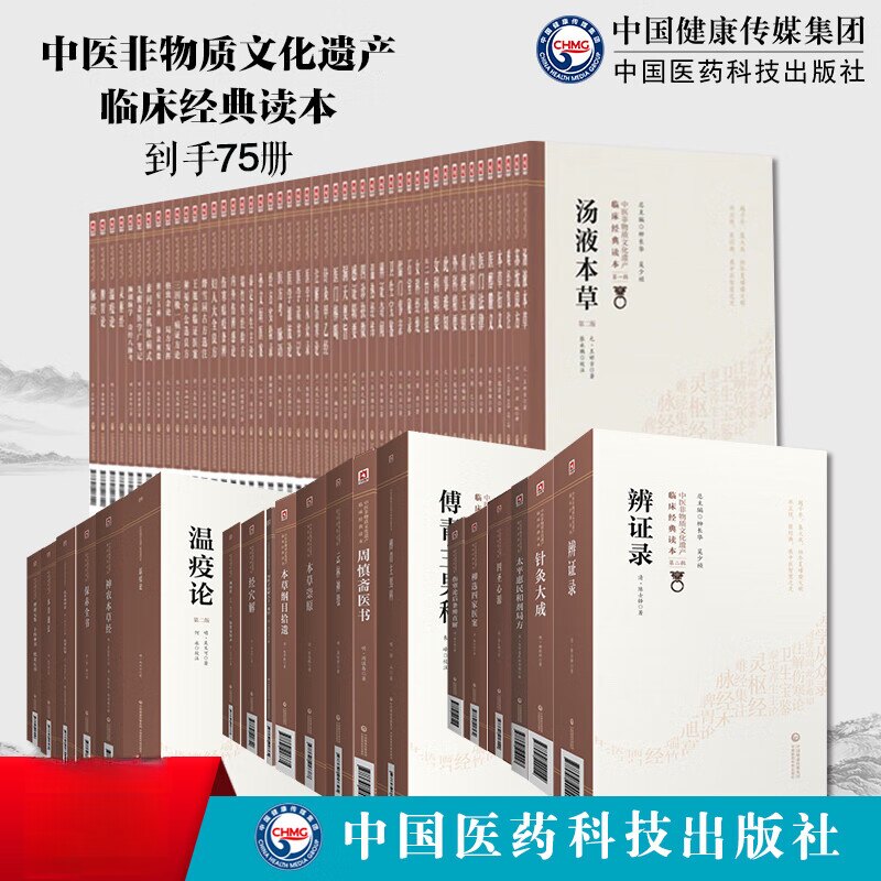 全套75册中医非物质文化遗产临床经典读本神农本草经石室秘录针灸大成濒湖脉学奇经八脉考中国医药科技出版社中医临床古籍医著白话