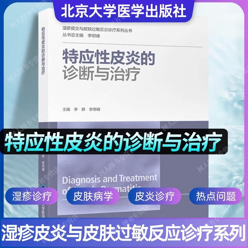 特应性皮炎的诊断与治疗 李妍 李邻峰 湿疹皮炎与皮肤过敏反应诊