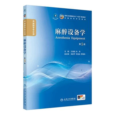 麻醉设备学第5版 全国高等学校十五五规划第五轮教材供本科麻醉学专业用书 王晓斌 朱涛人民卫生出版社