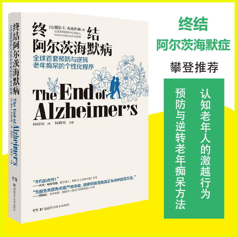 正版现货 樊登推荐 终结阿尔茨海默病 预防与逆转老年痴呆的个性化程序 真实案 湖南科学技术出版社 戴尔.E.布来得森 护理 医生