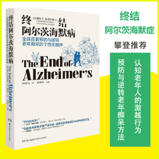 真实案 现货 个性 正版 湖南科学技术出版 护理 终结阿尔茨海默病 戴尔.E.布来得森 樊登推荐 医生 预防与逆转老年痴呆 社 化程序