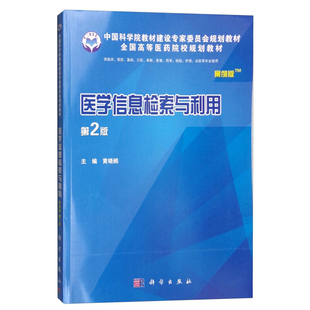 正版现货 医学信息检索与利用案例版第2版第二版 黄晓鹂 本科大学规划教材 科学出版社   9787030476395
