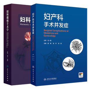 2本套[妇产科手术并发症+妇科微创手术学]  配增值郝敏段华凌斌李力向阳微创手术前的评估腹腔镜宫腔镜及机器人手术下各类妇科术式