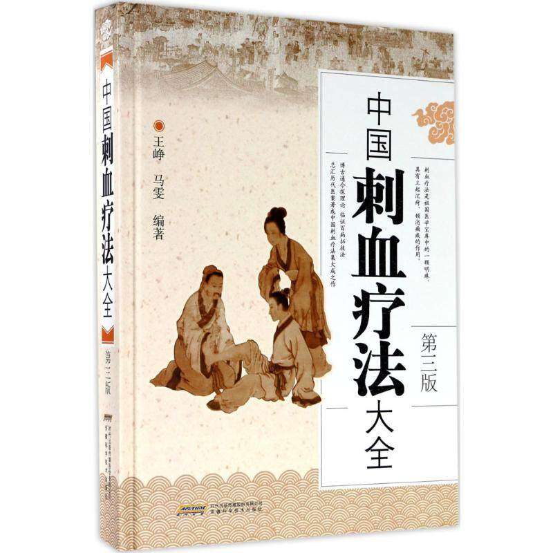 现货中国刺血疗法大全(第三3版)精装临证病案和历代病案资料拔罐疗法按摩推拿书经络穴位书中医中药学书籍安徽科学技术出版社_虎窝淘