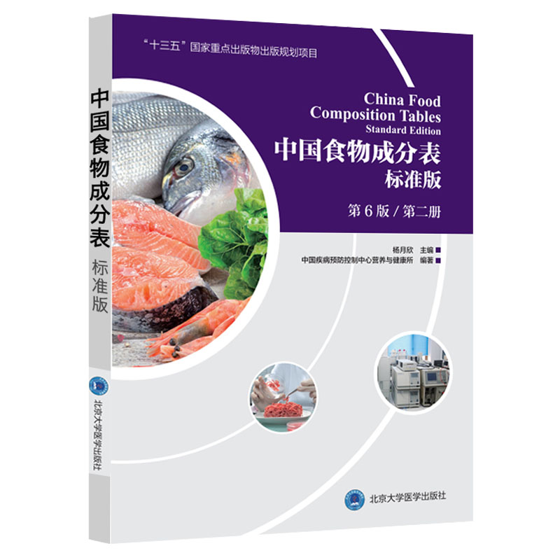 正版 2019新版中国食物成分表标准版 第6六版 第二册食品营养成分 2019健康管理师中国营养师培训教材营养学 北京大学医学出版社