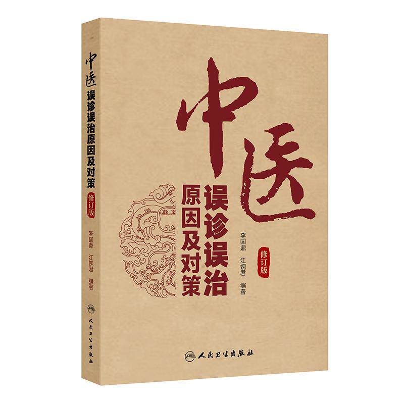 中医误诊误治原因及对策（修订版）李国鼎 江婉君 总结临床内外妇儿肿瘤等各科疾病中的常见失误原因及纠正方法等 人民卫生出版社