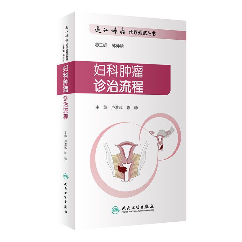 逸仙娣瘤诊疗规范丛书 妇科肿瘤诊治流程 卢淮武 陈勍 主编 妇产科学 9787117286817 2019年7月参考书医学书籍 人民卫生出版社