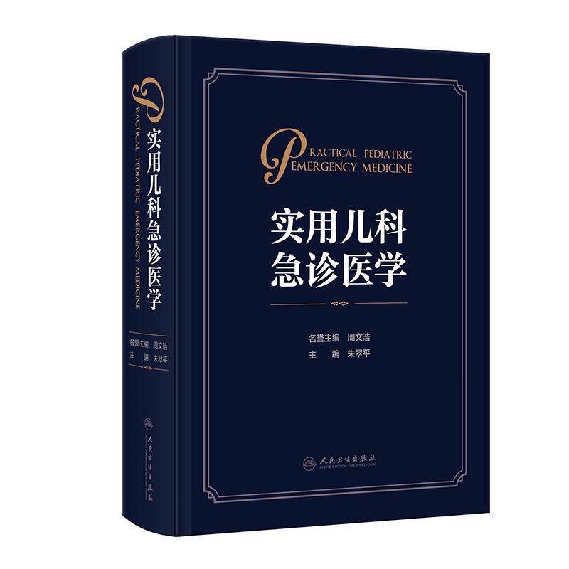 实用儿科急诊医学 朱翠平 主编 急诊儿科规范化管理小儿急症病因学与病理生理基础 急重症评估与急诊思维培养 人民卫生出版社