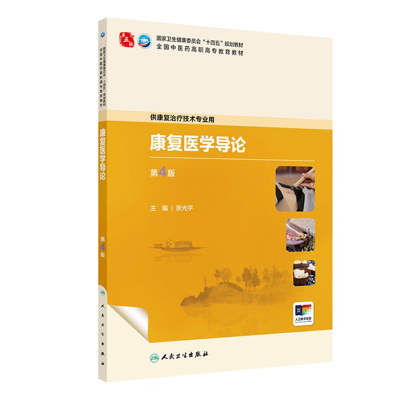 康复医学导论 第4四版 十四五规划教材全国中医药高职高专教育教材 张光宇 供康复治疗技术专业用 9787117389242人民卫生出版社