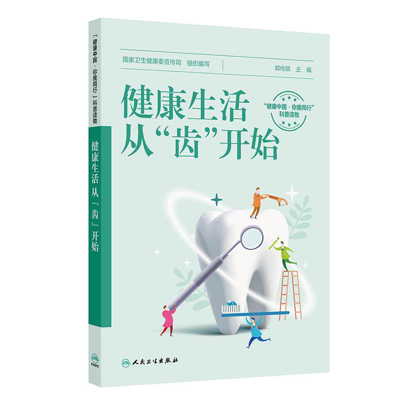 健康生活,从“齿”开始(配增值)本册核心科普知识共十章,帮大众全面了解口腔医学的方方面面