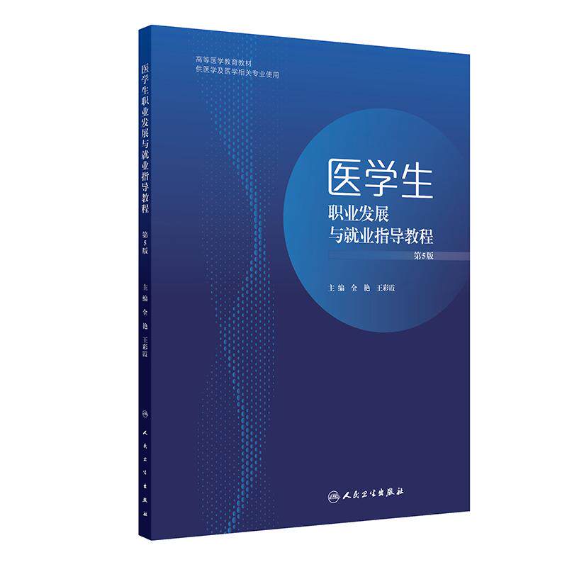 医学生职业发展与就业指导教程（第5版）全艳,王彩霞人民卫生 9787117382311