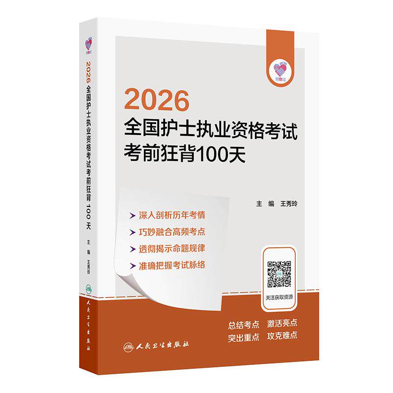 领你过2026考前狂背100天王秀玲全国护士执业资格考试护师资格证同步练习题集护考历年真题库资料轻松过2026人卫版护考