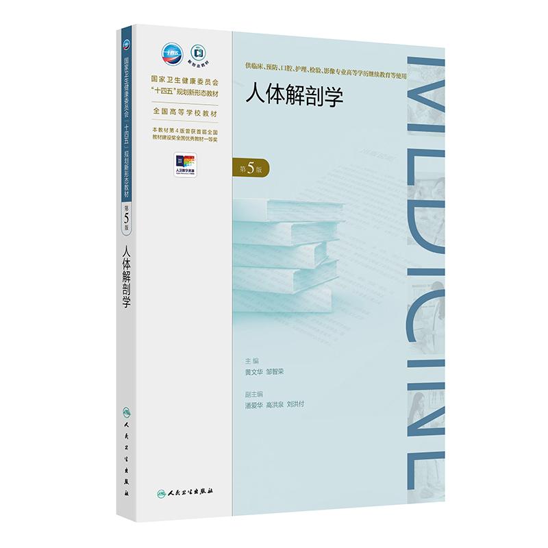 人体解剖学 *5版 十四五规划新形态教材全国高等学校教材 黄文华 邹智荣 供临床预防口腔高等学历继续教育等使用 人民卫生出版社