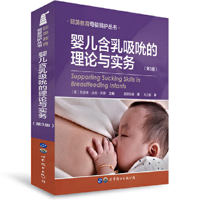 婴儿含乳吸吮的理论与实务 第3三版 母乳哺育正常吮吸吞咽发分娩实践婴儿吮吸学习进食 母乳哺育技巧流速 母乳哺育手法催乳师教材