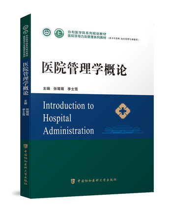 医院管理学概论系列教材