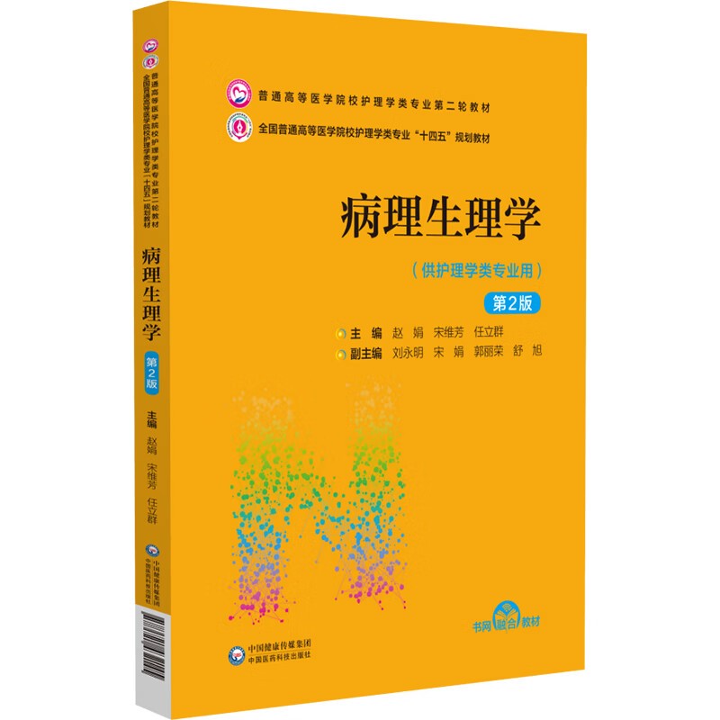 病理生理学 第2版 普通高等医学院校护理学类专业第二轮教材 供护理学类专业用 赵娟 宋维芳中国医药科技出版社9787521432145