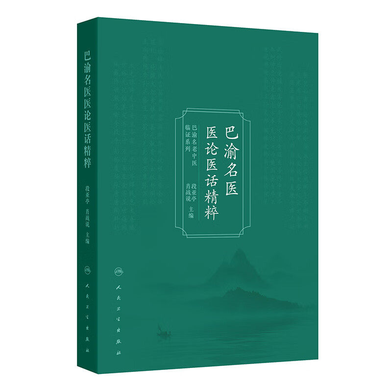 巴渝名医医论医话精粹 段亚亭 肖战说 详细阐述了名老中医们临证过程中对理、法、方、药的经验和感悟9787117383172人民卫生出版社
