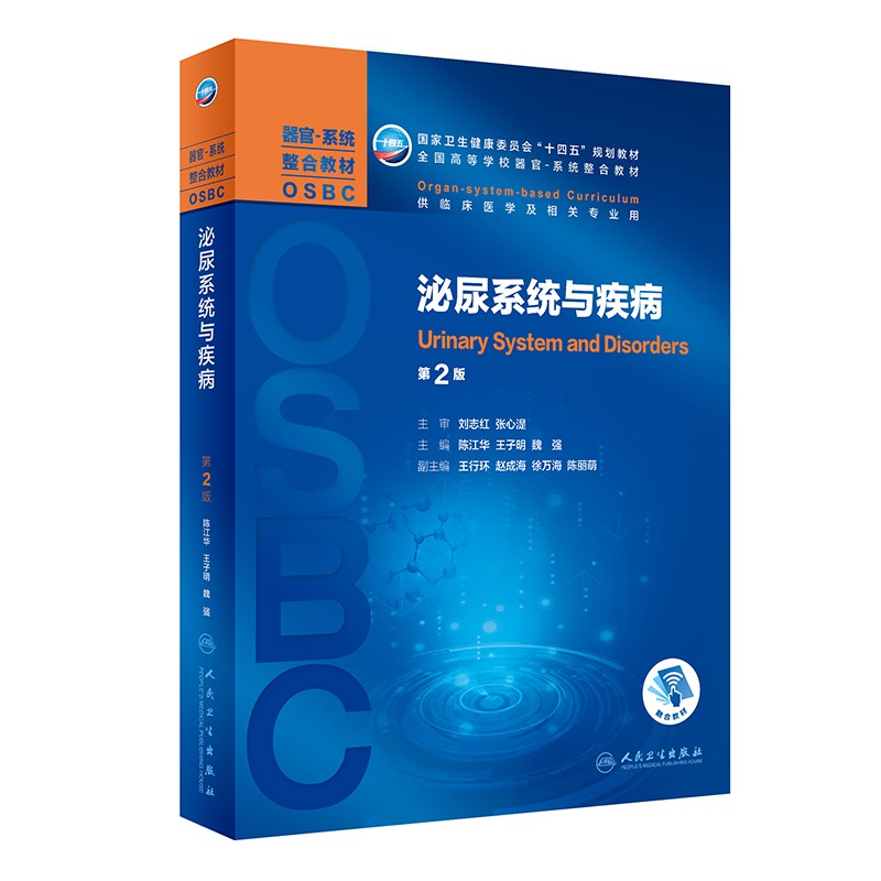 泌尿系统与疾病第2版本科十四五规划教材全国高等学校器官系统融合教材供临床医学及相关专业用陈江华王子明魏强编人民卫生出版社