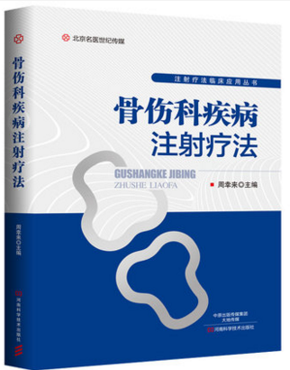 骨伤科疾病注射疗法 骨与关节伤痛穴位注射疗法书籍 临证取穴方法及